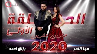 مسلسل (2020) الحلقة الأولى