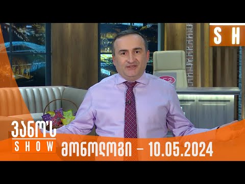 ვანოს შოუ | მონოლოგი - 10.05.2024