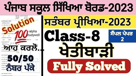 pseb 8th class ਖੇਤੀਬਾੜੀ paper fully solved september 2023, pseb 8th agriculture paper september 2023