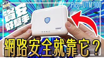 你的網路環境有妥善保護嗎?【Lionic Pico-UTM 100】網路資安直接幫你搞定【部長開箱】