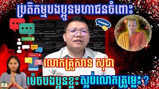 បណ្ដុំប្រតិកម្មមហាជនចំពោះលោកគ្រូសាន សុជា និង ព្រះអង្គចន្ទ មុនី