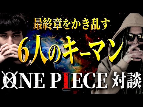 想像の100倍やばい“ワンピース最終章”を知識王と語り尽くします。【Another Blue】【のすけ海鮮丼】【ワンピース ネタバレ】