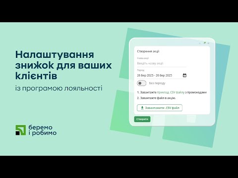 Налаштування промокодів для ваших клієнтів