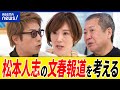 【松本人志】週刊文春の報道は?ワイドナショーでの説明は?告発どう受け止める? #MeToo 運動の功罪は?田村淳と議論|アベプラ