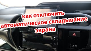 Как отключить автоматическое складывание экрана на японской магнитоле Pioneer Carrozzeria AVIC Vh999