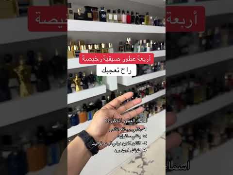 عطور صيفية رخيصة راح تعجبك