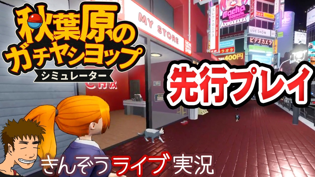 【先行プレイ】秋葉原でガチャショップ。経営シミュレーションゲーム実況プレイ【秋葉原のガチャショップシミュレーター (Gacha Capsule Shop Simulator - Akihabara)】