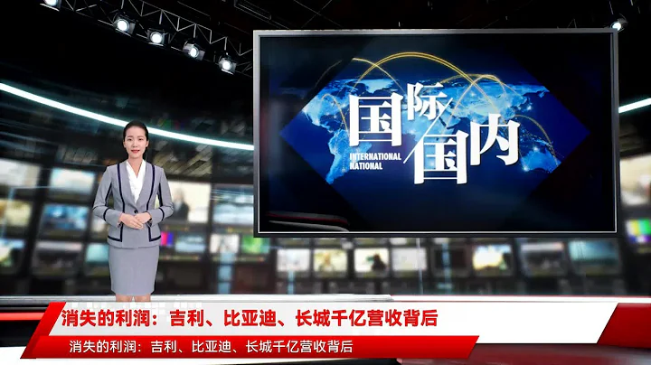 消失的利潤：吉利、比亞迪、長城千億營收背後 - 天天要聞
