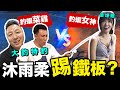踢館！第一次釣蝦就上手 PK 釣蝦女神 沐雨柔 到底能不能成功？ ft. @Queen沐雨柔 Eve 「Men's Game玩物誌」