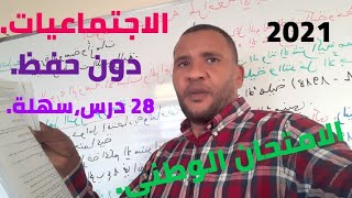 المراجعة الصحيحة للاجتماعيات،دون حفظ، طريقة سهلة لضبط الدروس في الامتحان الوطني احرار ورسميين.