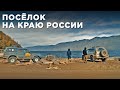 Поселок на краю страны. Кош-Агач.