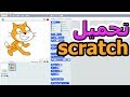 تحميل scratch 2-افضل طريقة للتحميل! 2018