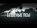 АНОНС СЕРИАЛА  - БЕШЕНЫЕ ПСЫ