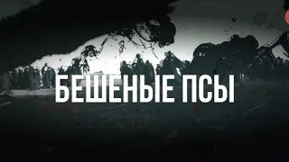 АНОНС СЕРИАЛА  - БЕШЕНЫЕ ПСЫ