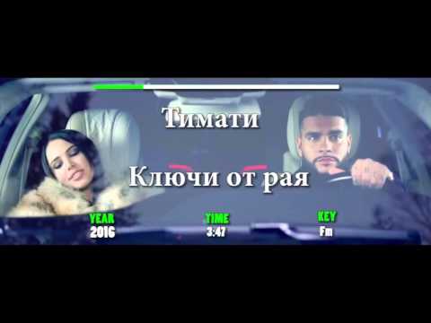 Тимати - Ключи от рая Караоке [HD]