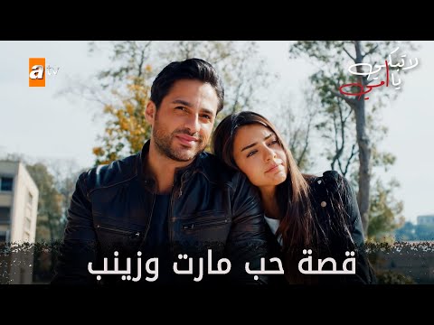 قصة حب مارت وزينب الحلقة 19 لا تبكي يا أمي