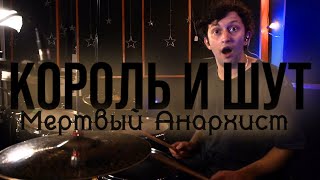 Король и Шут - Мертвый Анархист (Drum Cover)