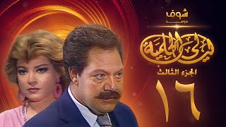 مسلسل ليالي الحلمية الجزء الثالث الحلقة 16 - يحيى الفخراني - صفية العمري