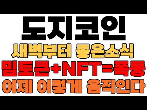 [도지코인] 새벽부터 좋은소 밈토큰+NFT=폭등 이제 이렇게 움직인다