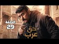مسلسل حق عرب الحلقة 29 التاسعه والعشرون بطولة احمد العوضي