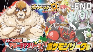 【ポケモンUSUM】#END ゼンリョク全開Zわざ！！輝けいなかっぺ！！【Vtuber/空場ハクロウタ】