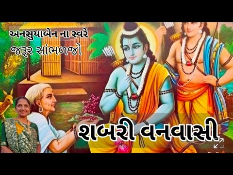 શબરી વનવાસી | Gujarati Kirtan #bhakti 