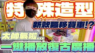 【終結Jean】最特殊造型飄移貨車!?在地小吃餐車必備商品!!!拿來設計裝飾自己的店超級好看!!![台湾夾娃娃UFOキャッチャー UFO catcher คลิปตุ๊กตา Clip búp bê]