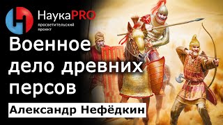 Военное дело персов - историк Александр Нефёдкин | История античности и древней Персии | Научпоп