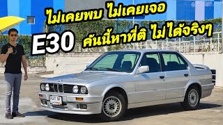 ขาย BMW series 3 e30 คันนี้ผมไม่สามารถหาที่ติมันได้จริงๆ มันเนี๊ยบทุกจุด ขับขี่แบบน้องๆป้ายแดง