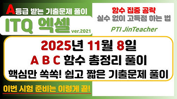 ITQ 엑셀 👍 2025년 11월 A형 B형 C형 함수 총정리 완벽 정리 #ITQ엑셀 #ITQ자격증