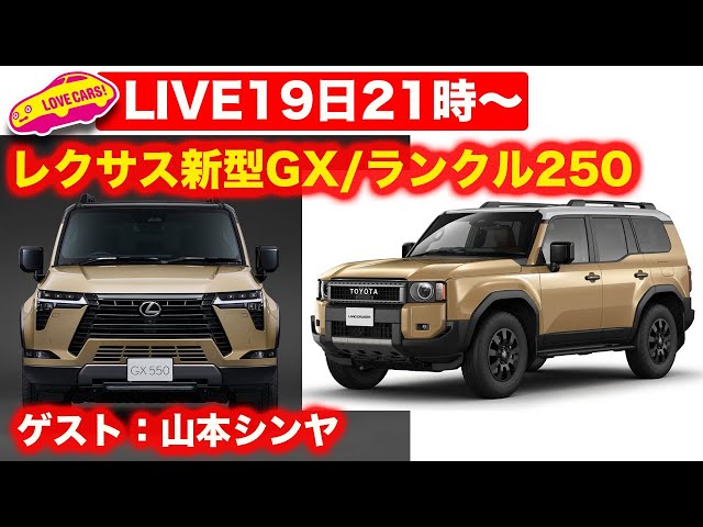 19日21時から〜【ライブ】ランクル250／レクサス新型GX発表／ラリチャレレポ／ゲスト：山本シンヤ