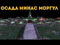 Властелин колец: Edain 4.5 - Осада Минас Моргул