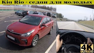 Взял Kia Rio - Солярис для тех, кто моложе