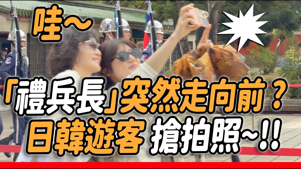 4K 熱騰騰🔥【🔥哇～日韓遊客 搶拍照 「禮兵長」突然快步走向前？遊客os：走好快~😄】#忠烈祠 #空軍儀隊 #雙十國慶 ｜2026年2月5日 星期四