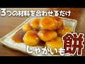 シンプルに美味い！じゃがいも餅