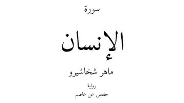 76 - القرآن الكريم - سورة الإنسان - ماهر شخاشيرو