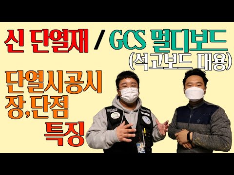 NEW 신소재 단열재 / GCS보드에 대해서(석고보드 대용). GCS보드의 특성과 단열시공간 장,단점