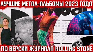 От METALLICA до блэк метал и CANNIBAL CORPSE: лучшие альбомы 2023 года от журнала ROLLING STONE