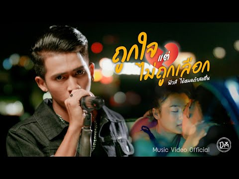 ฟังเพลง - ถูกใจแต่ไม่ถูกเลือก เคอร์ฟิวส์ ได้หมดถ้าสดชื่น - YouTube