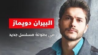 الممثل البيران دويماز و الممثلة جيمري بايسال في بطولة مسلسل جديد