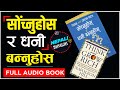 Think and Grow Rich Full Audio Book  Nepali/धनी बन्नको लागि उत्तम पुस्तक /Napoleon Hill Book