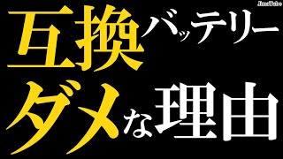 互換バッテリーはダメ 【カメラ初心者向け】 純正のカメラアクセサリーを選ぶコツ（How to）