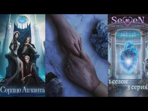 Прохождение севен хартс сердце атланта