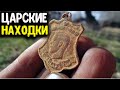 ЦАРСКИЕ НАХОДКИ В ЗАБРООШЕННОЙ ДЕРЕВНЕ! ПОИСК МОНЕТ, НАХОДКИ С МЕТАЛЛОИСКАТЕЛЕМ! КОП ПО СТАРИНЕ!