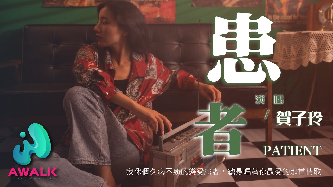 YouTube पर 贺子玲 - 患者『我像个久病不愈的恋爱患者，总是唱着你最爱的那首情歌。』【动态歌词 | Pinyin Lyrics】【十一月新歌】【AWALK MUSIC】 देखें