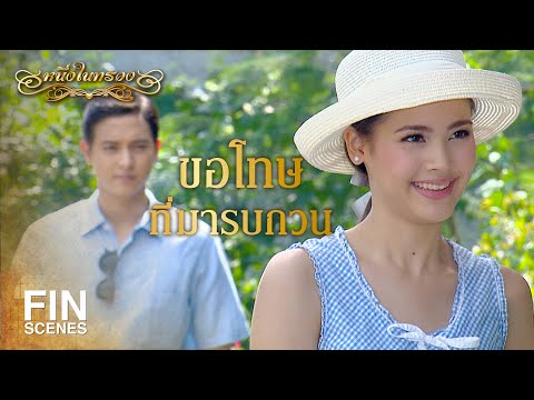 FIN | คงจะมีผู้ชายช่วยเหลืออยู่ตลอด | หนึ่งในทรวง EP.5 | Ch3Thailand