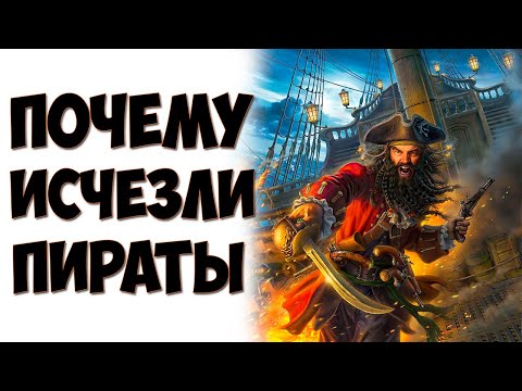 Видео: Когда закончилось пиратство?
