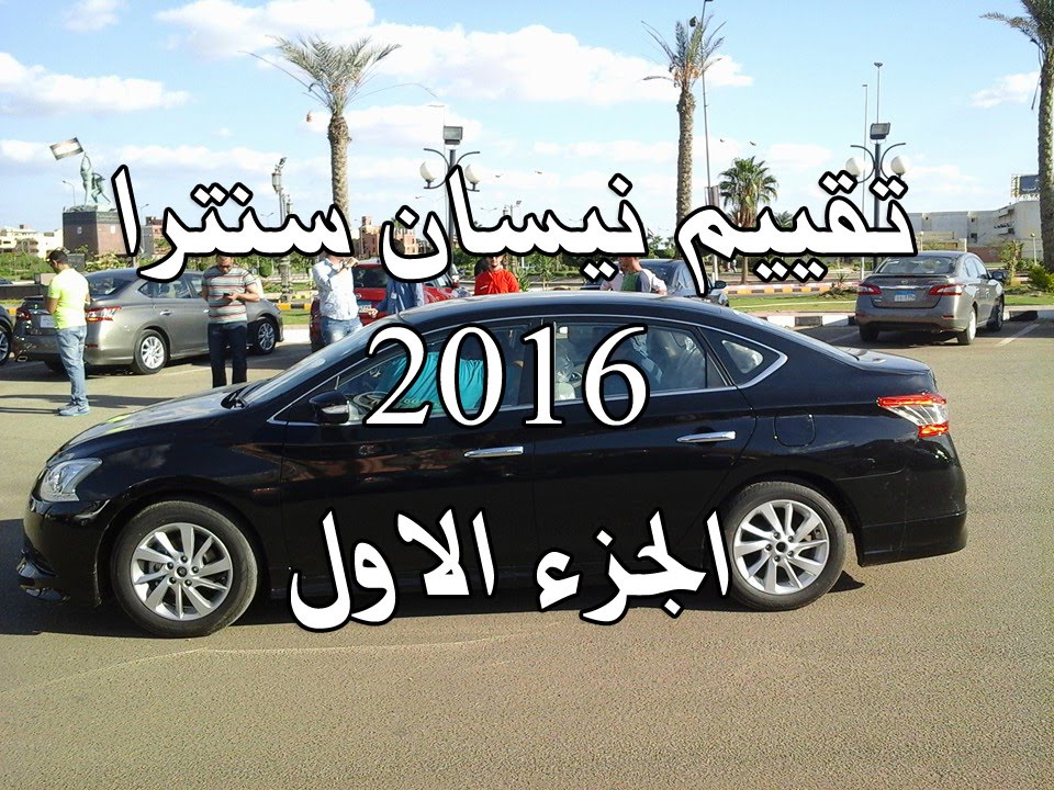 تقييم نيسان سنترا 2016 المصري - الجزء الاول - Nissan ...