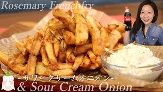 【cooking】ポテトが止まらなくなる"サワークリームオニオン"の作り方