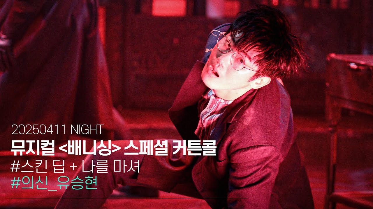 250411 뮤지컬 배니싱 스페셜 커튼콜 '스킨 딥 + 나를 마셔'｜김준영 유승현 (유승현 Focus) [4K]